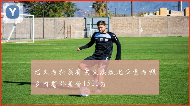尤文与科莫有意交换坎比亚索与佩罗内需补差价1500万