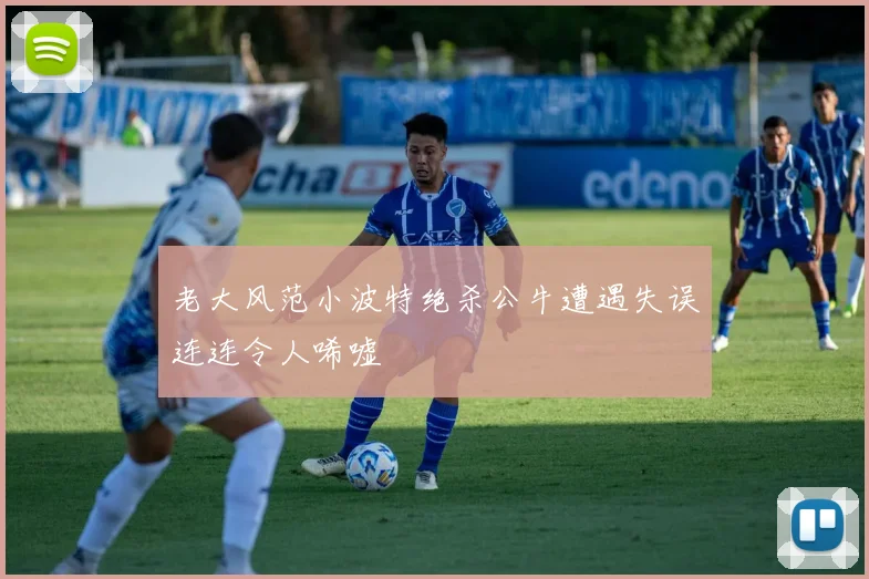 老大风范小波特绝杀公牛遭遇失误连连令人唏嘘