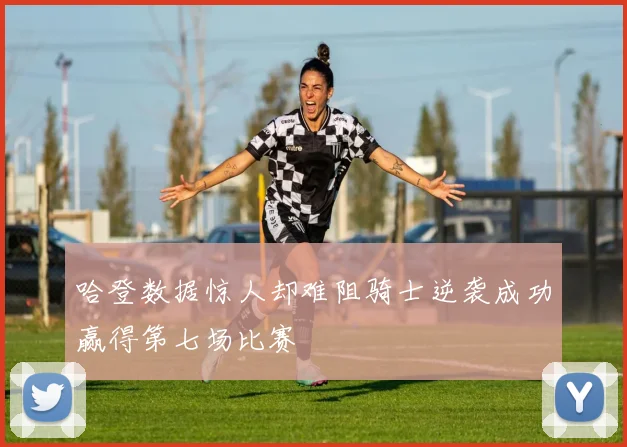 哈登数据惊人却难阻骑士逆袭成功赢得第七场比赛