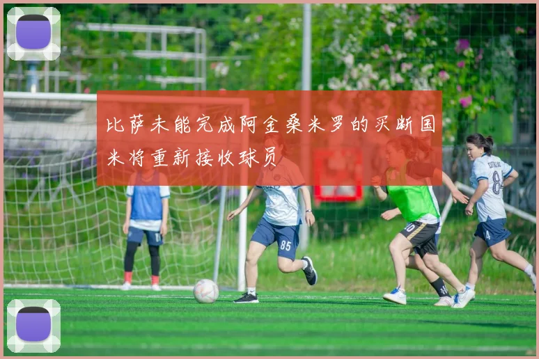 比萨未能完成阿金桑米罗的买断国米将重新接收球员