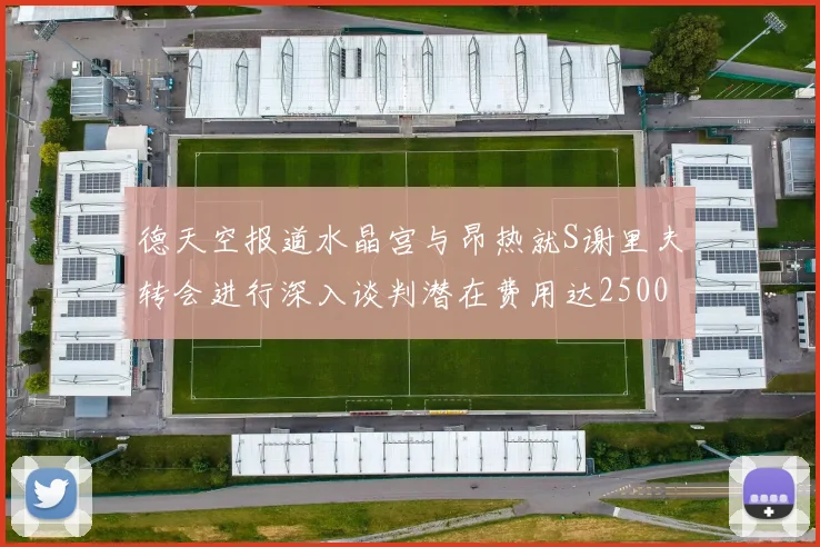 德天空报道水晶宫与昂热就S谢里夫转会进行深入谈判潜在费用达2500万欧元