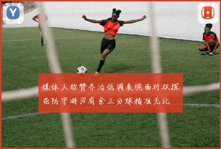 媒体人称赞乔治低调表现面对双探花防守游刃有余三分球精准无比